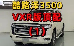 Download Video: 酷路泽3500vxr版顶配1