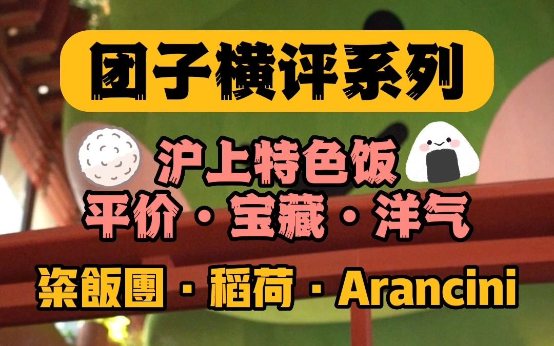 在上海一个饭团都能卖到108?为此团子打卡了上海几家比较有特色的饭团.哔哩哔哩bilibili