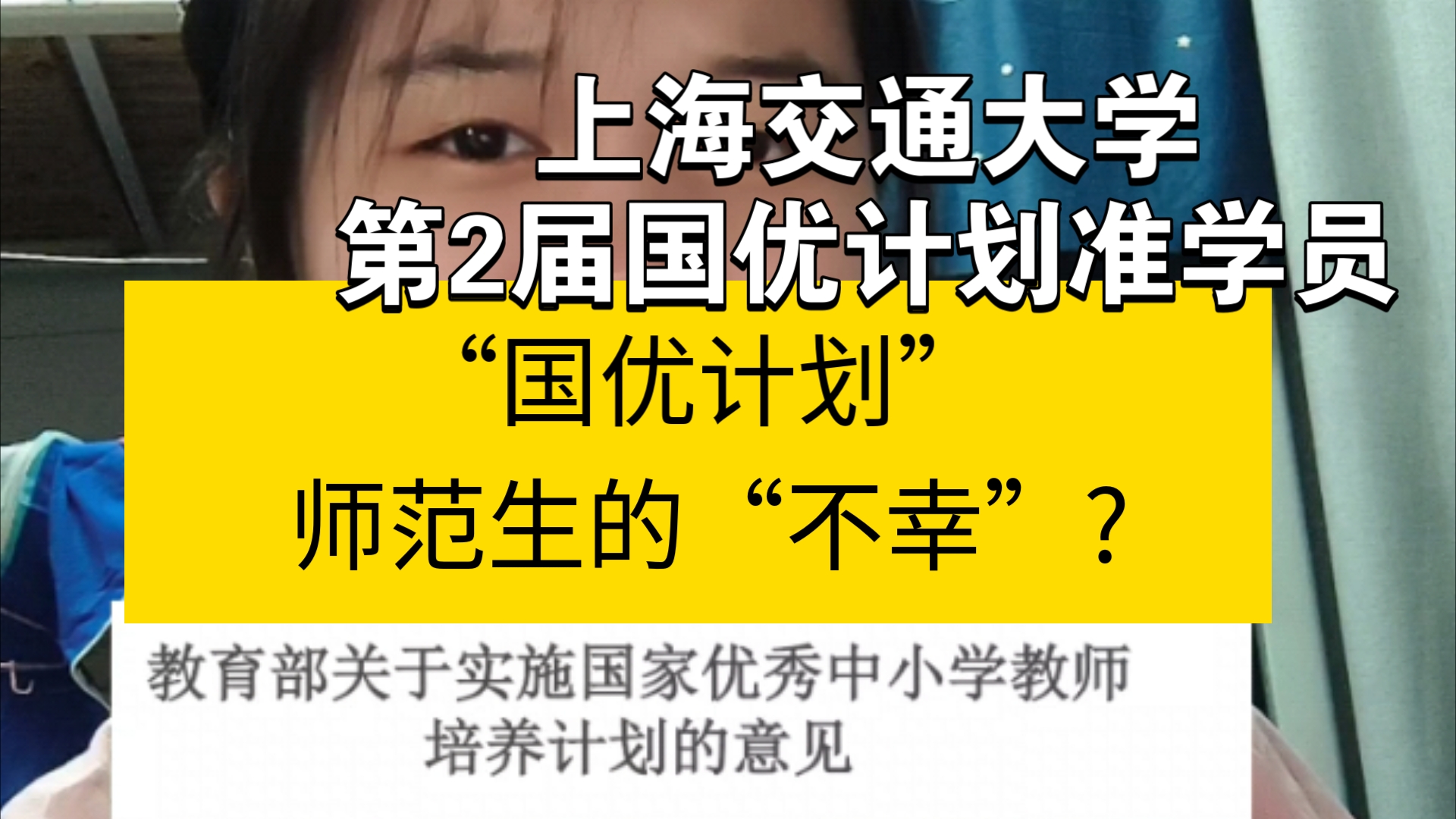 “国优计划”是否动了公费师范生的奶酪? 当教师还是不是理科专业同学的好出路? 什么是“国优计划”? 它值得报考吗? (国优计划系列第一期)哔哩...