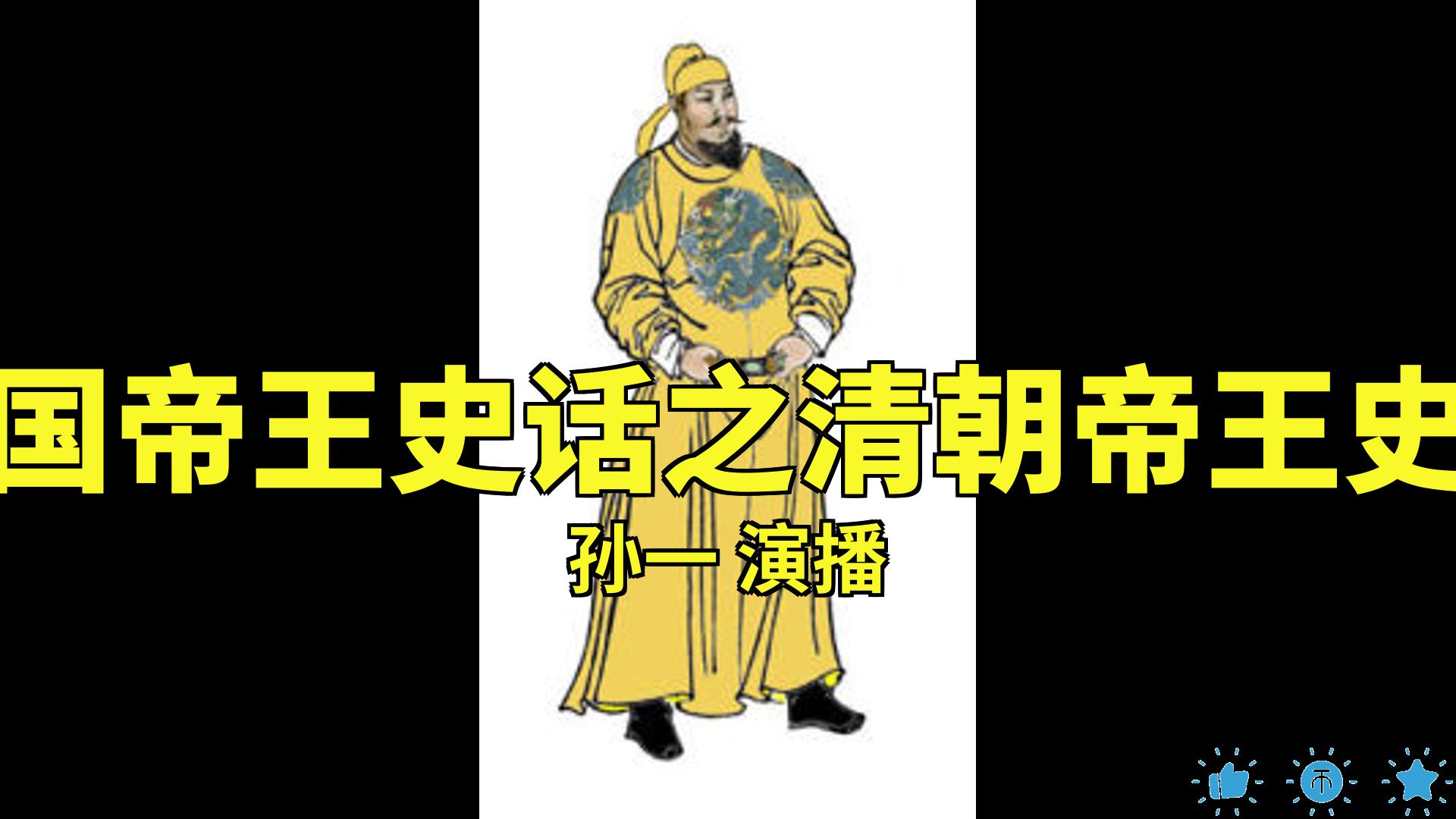 [图]【有声书】中国帝王史话之清朝帝王史话_孙一[1-20]