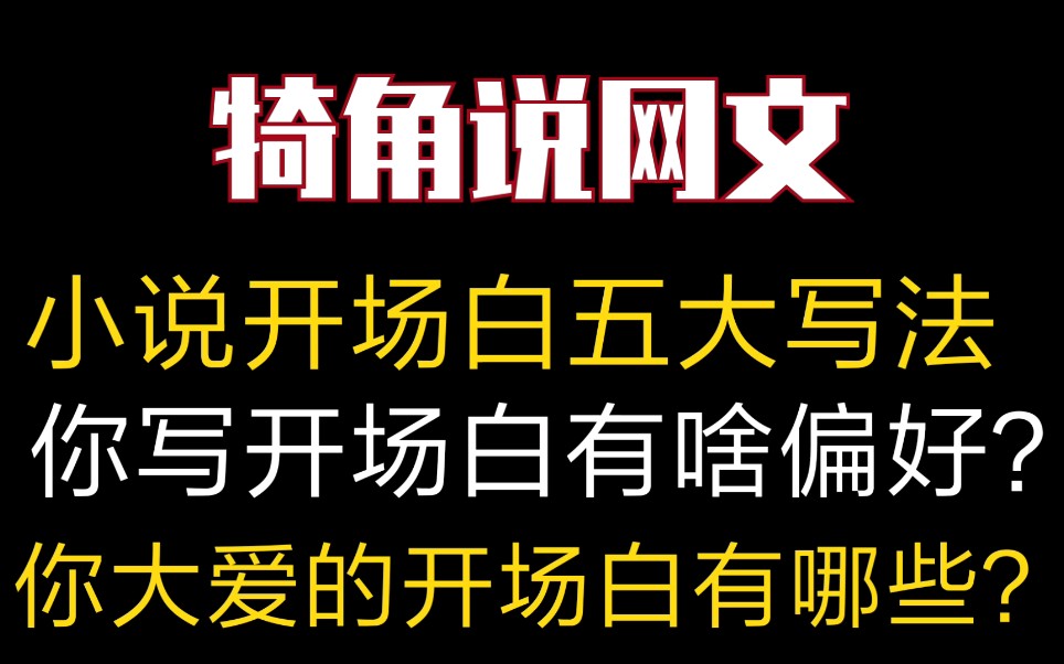 小说开场白五大经典形式♥你对开场白有啥偏好?你大爱的开场白有哪些?来分享一下吧!犄角说网文野生签约扑街的摸鱼日常哔哩哔哩bilibili