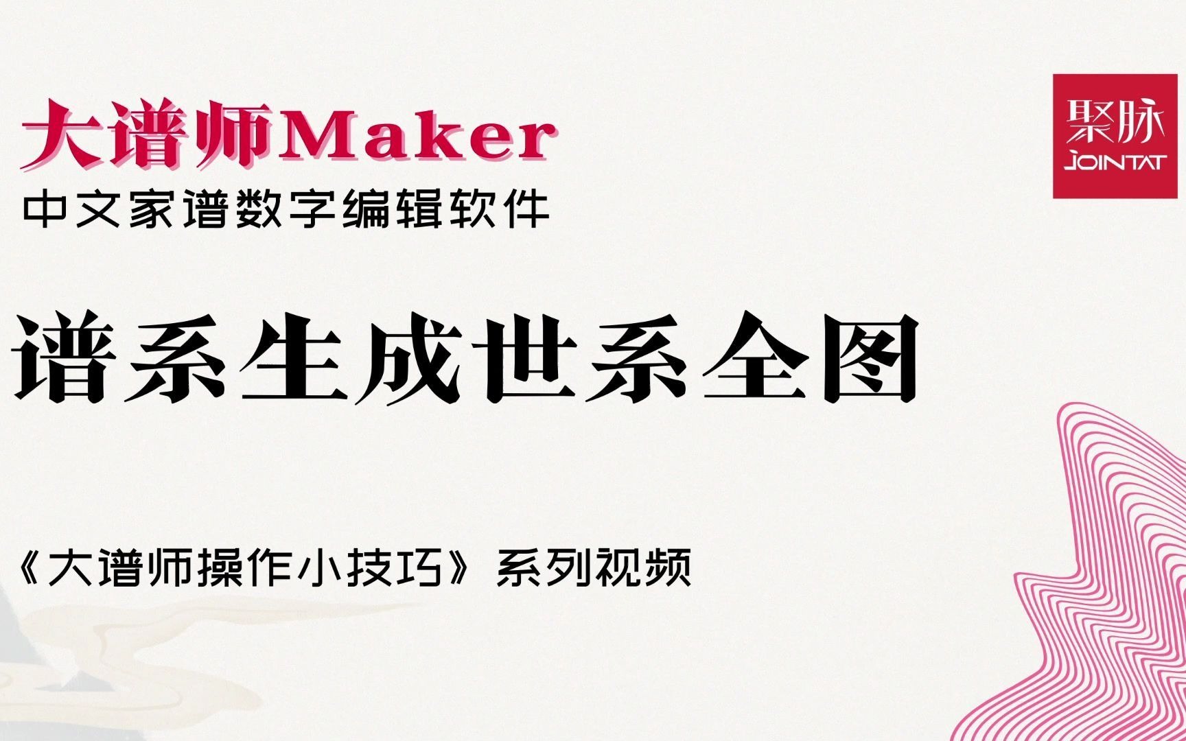 大谱师Maker中文家谱数字编辑软件使用方法小技巧谱系生成世系全图哔哩哔哩bilibili