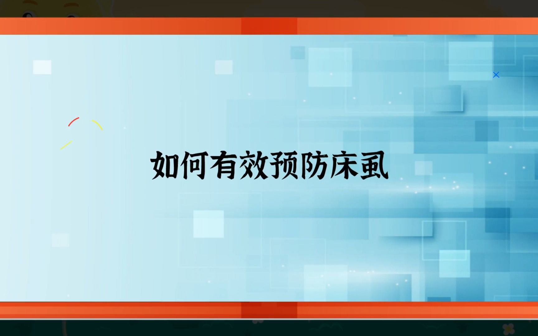 【科普】床虱防治攻略:让你远离瘙痒和过敏哔哩哔哩bilibili