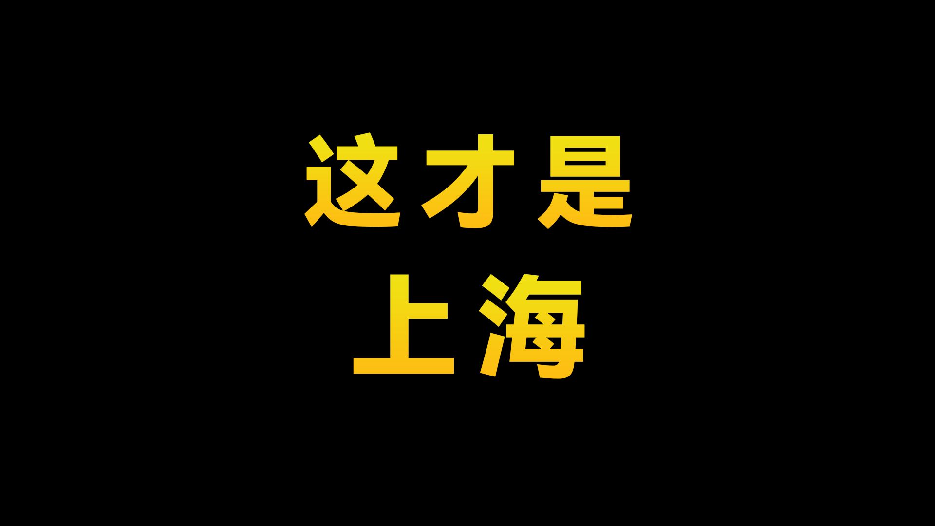 魔都上海究竟是什么模样?一个视频了解上海哔哩哔哩bilibili