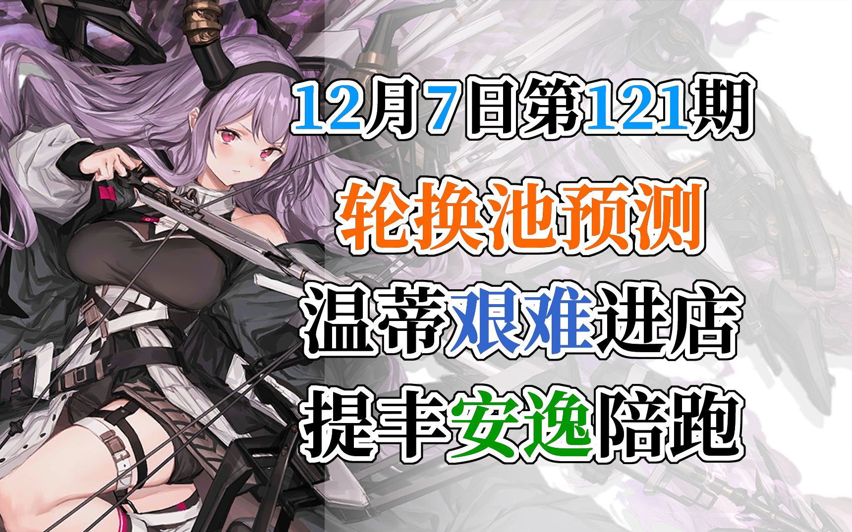 【明日方舟】12月7日轮换池预测 第121期哔哩哔哩bilibili明日方舟