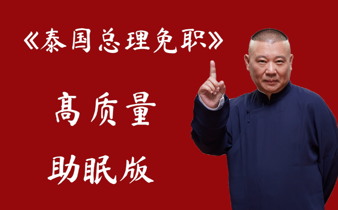 《泰国总理免职》郭德纲 于谦