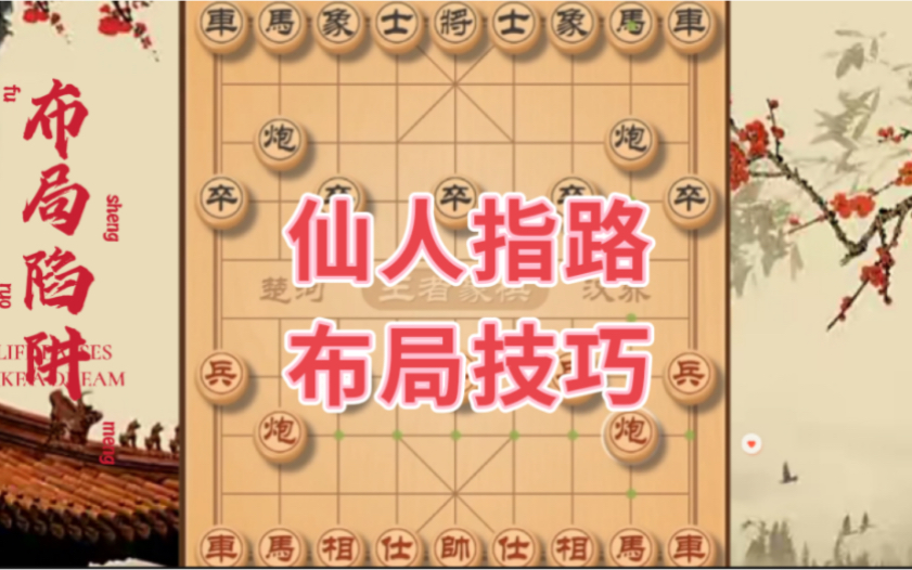 象棋:仙人指路破起马飞象局布局技巧,常见走法,锁住马路,好棋