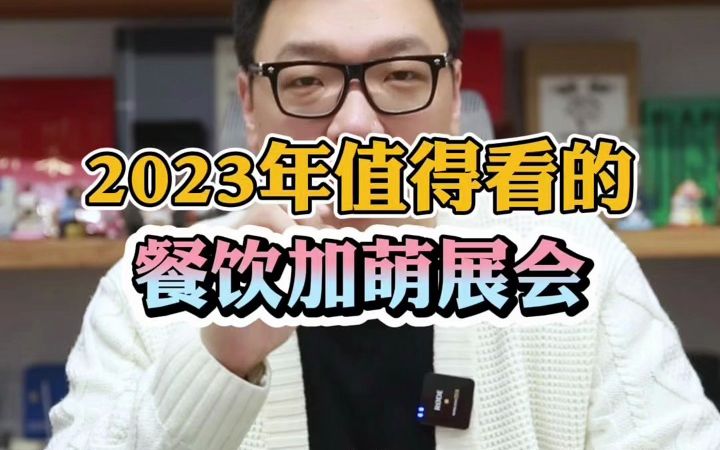 2023年值得看的餐饮加盟展会哔哩哔哩bilibili