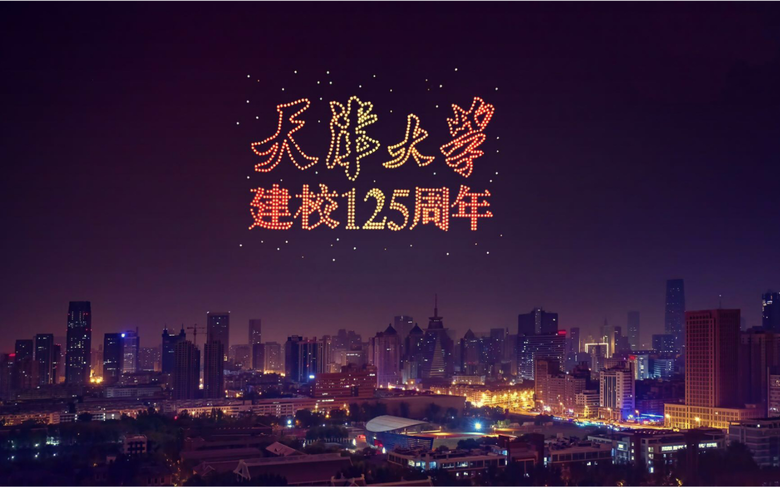 天津大学125周年校庆活动——无人机表演哔哩哔哩bilibili