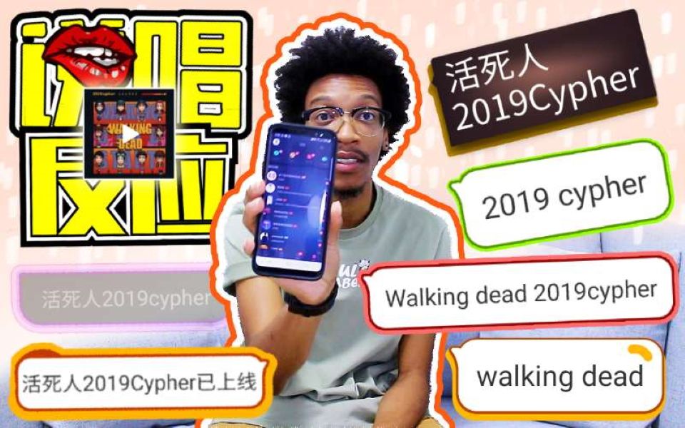 [图]读评论看说唱:活死人2019cypher已上线[说唱反应][布兰迪Brandon]