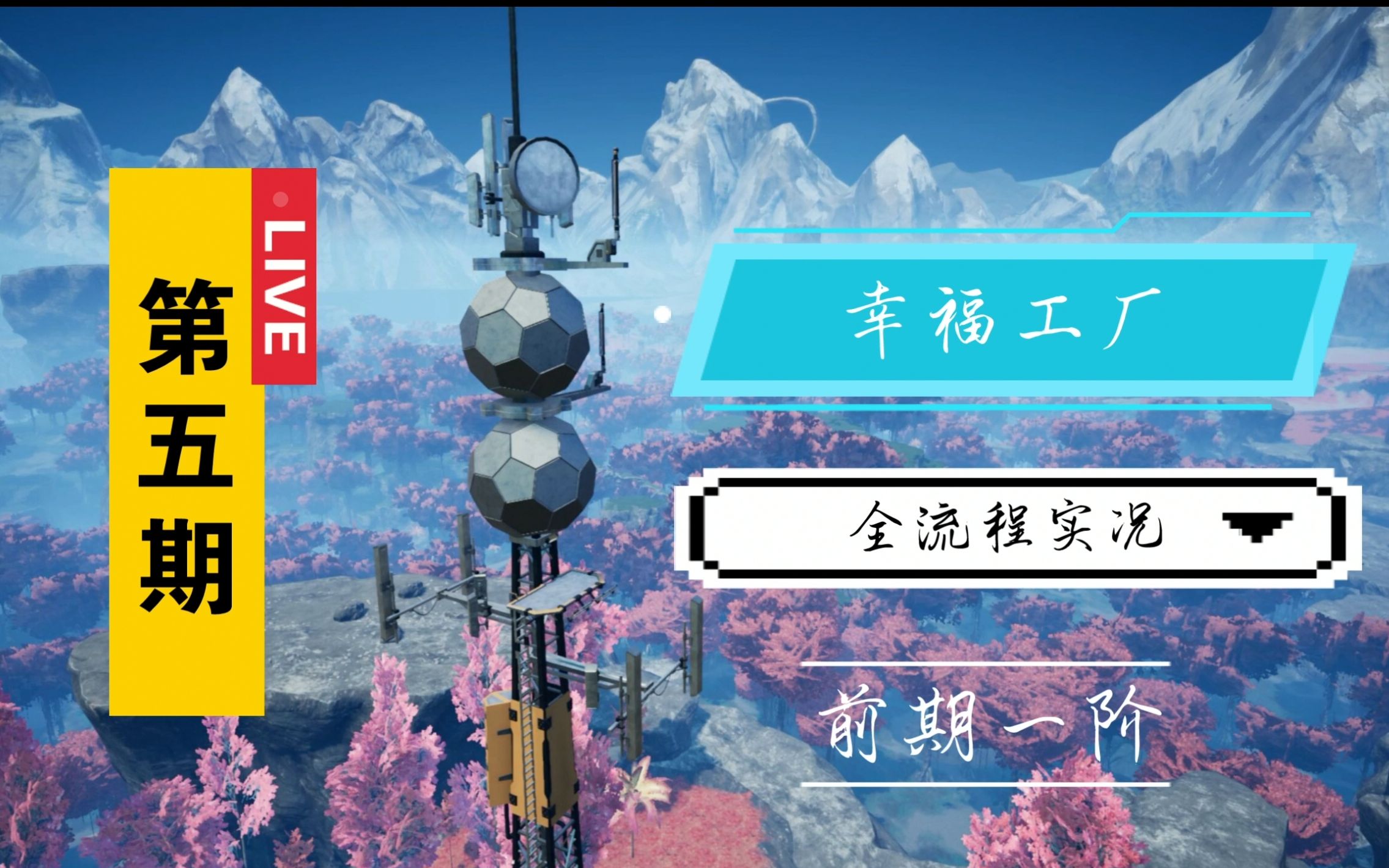 海涛实况《幸福工厂》全流程实况第五期哔哩哔哩bilibili