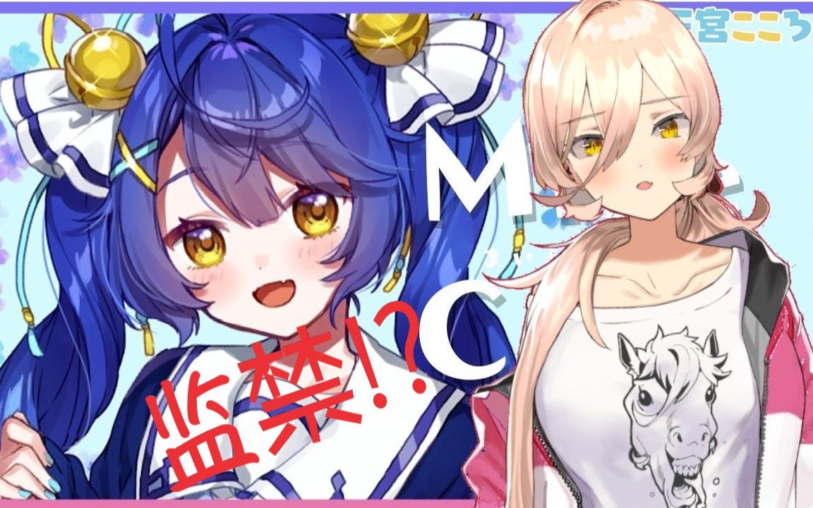 【熟肉】牛姨监禁天宫事件 【天宮こころ】