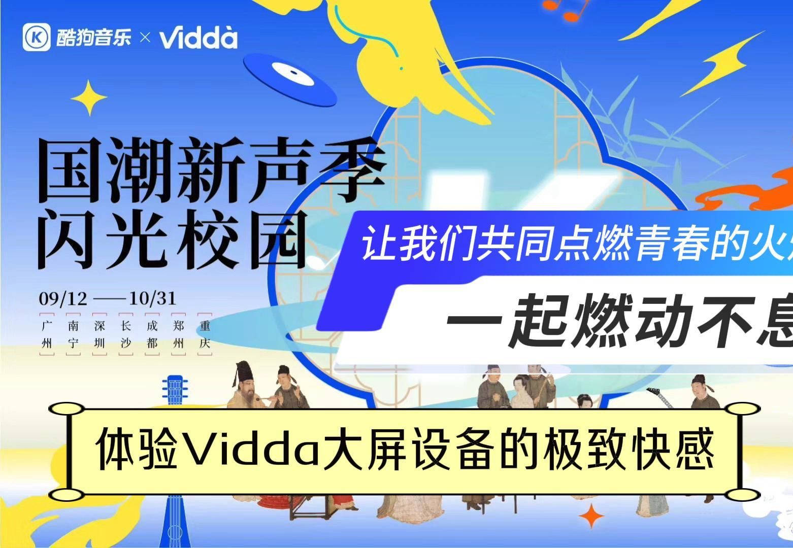 音乐无界,Vidda&酷狗共筑音乐舞台哔哩哔哩bilibili