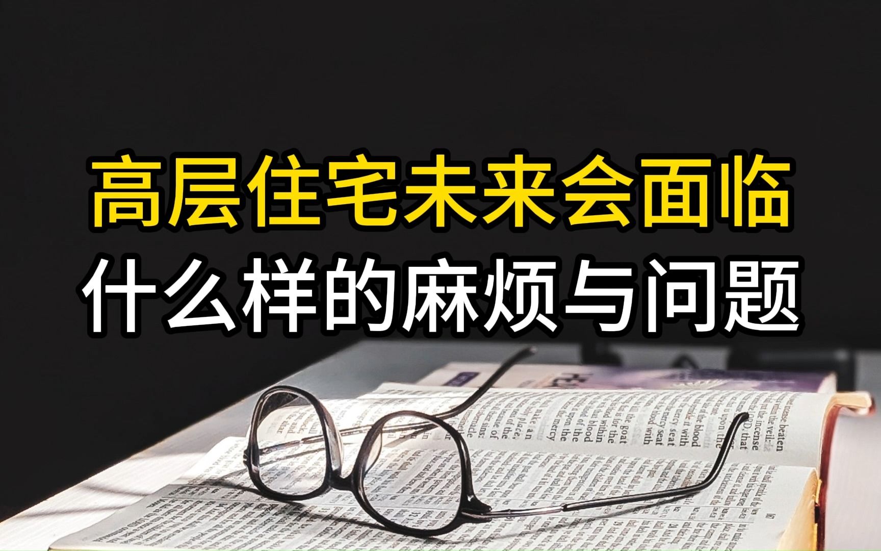 高层住宅未来会面临什么样的麻烦与问题哔哩哔哩bilibili