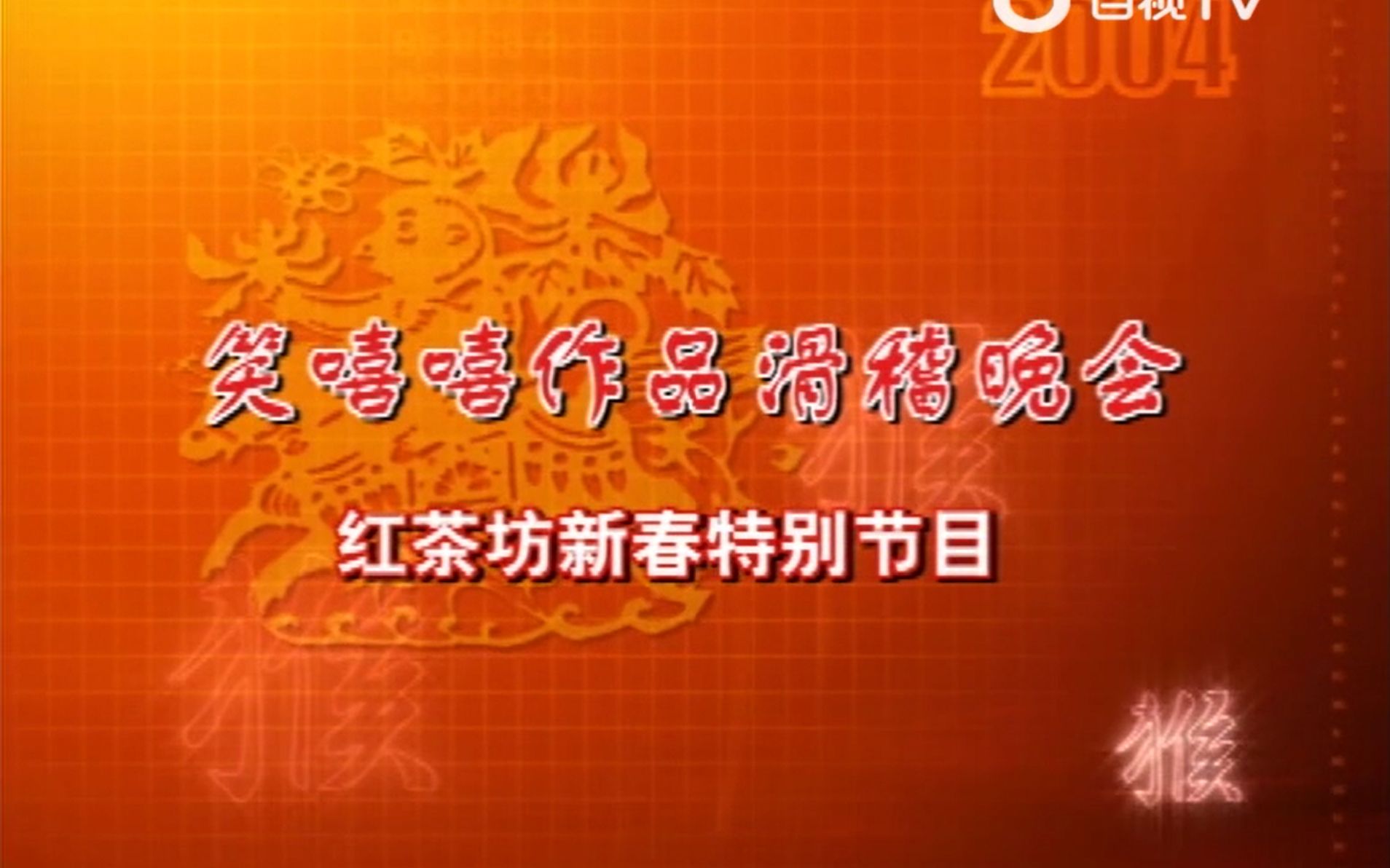 [图]红茶坊 第209集 笑嘻嘻作品滑稽晚会——2004新春特别节目