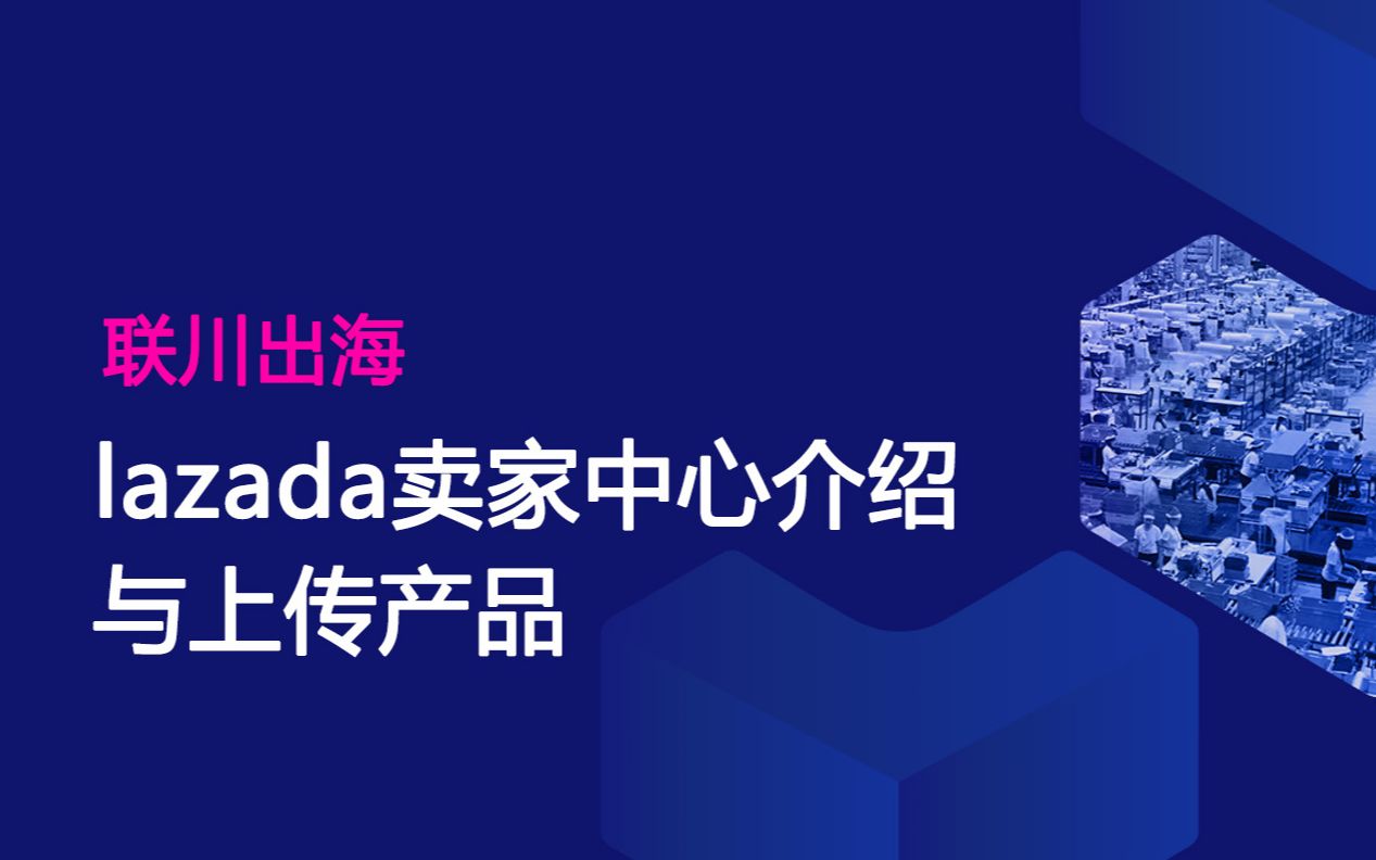 lazada卖家中心视频教程(联川出海)哔哩哔哩bilibili