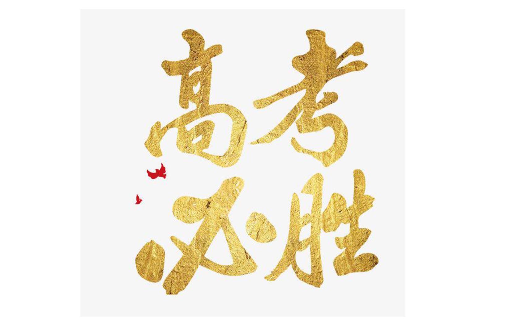 【高考必胜】乾坤未定,你我皆是黑马