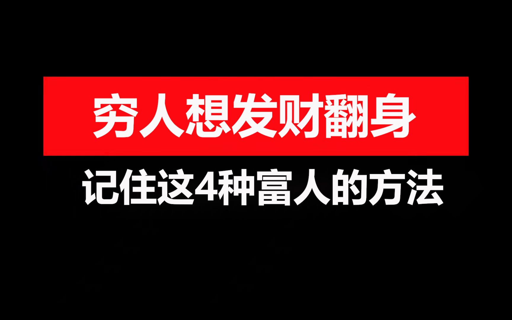 穷人想发财翻身?记住这4种富人的方法!哔哩哔哩bilibili