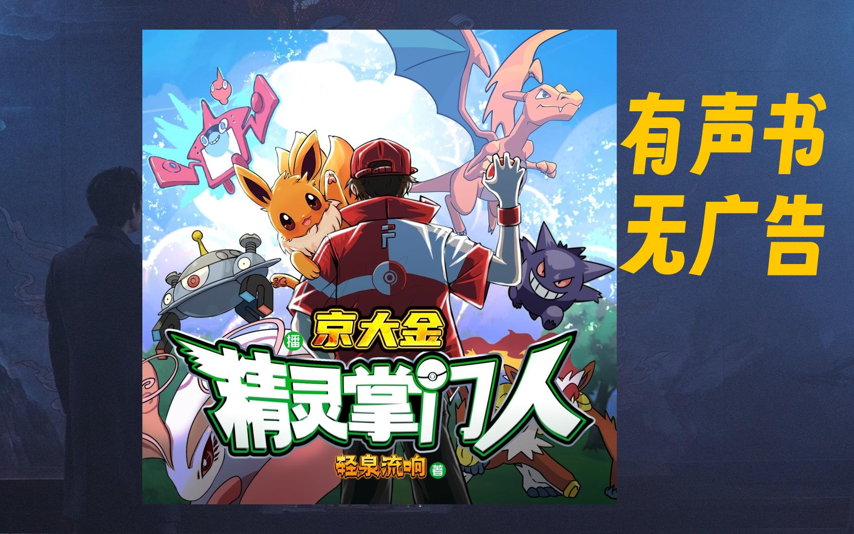 有声书 《精灵掌门人》全集完 轻松御兽宠物流 为什么考试会有精灵
