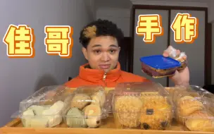 Download Video: 我终于吃到了大名鼎鼎的佳哥手作！！！！