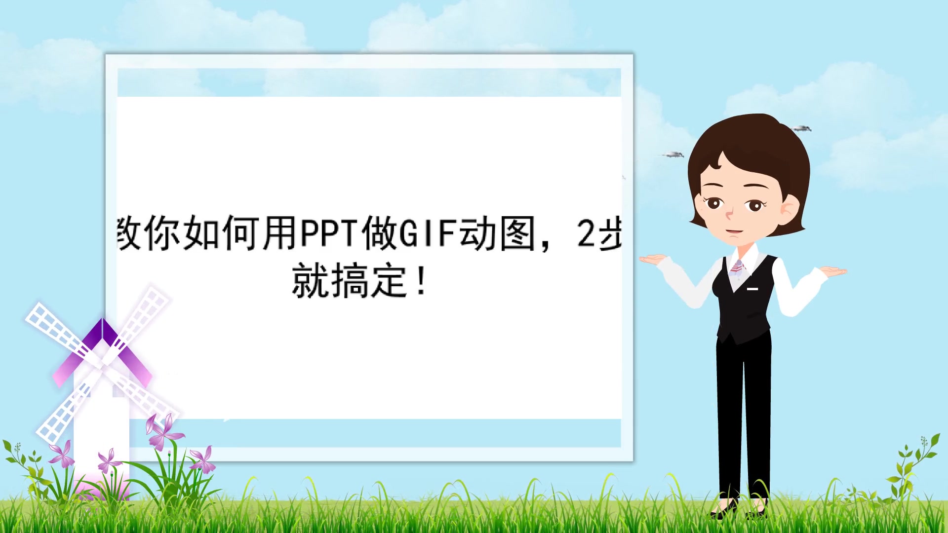 【动画制作视频】教你如何用PPT做GIF动图,2步就搞定!哔哩哔哩bilibili