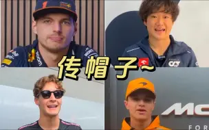 Download Video: [中字] F1车手的传帽子游戏：传给他但不要说名字