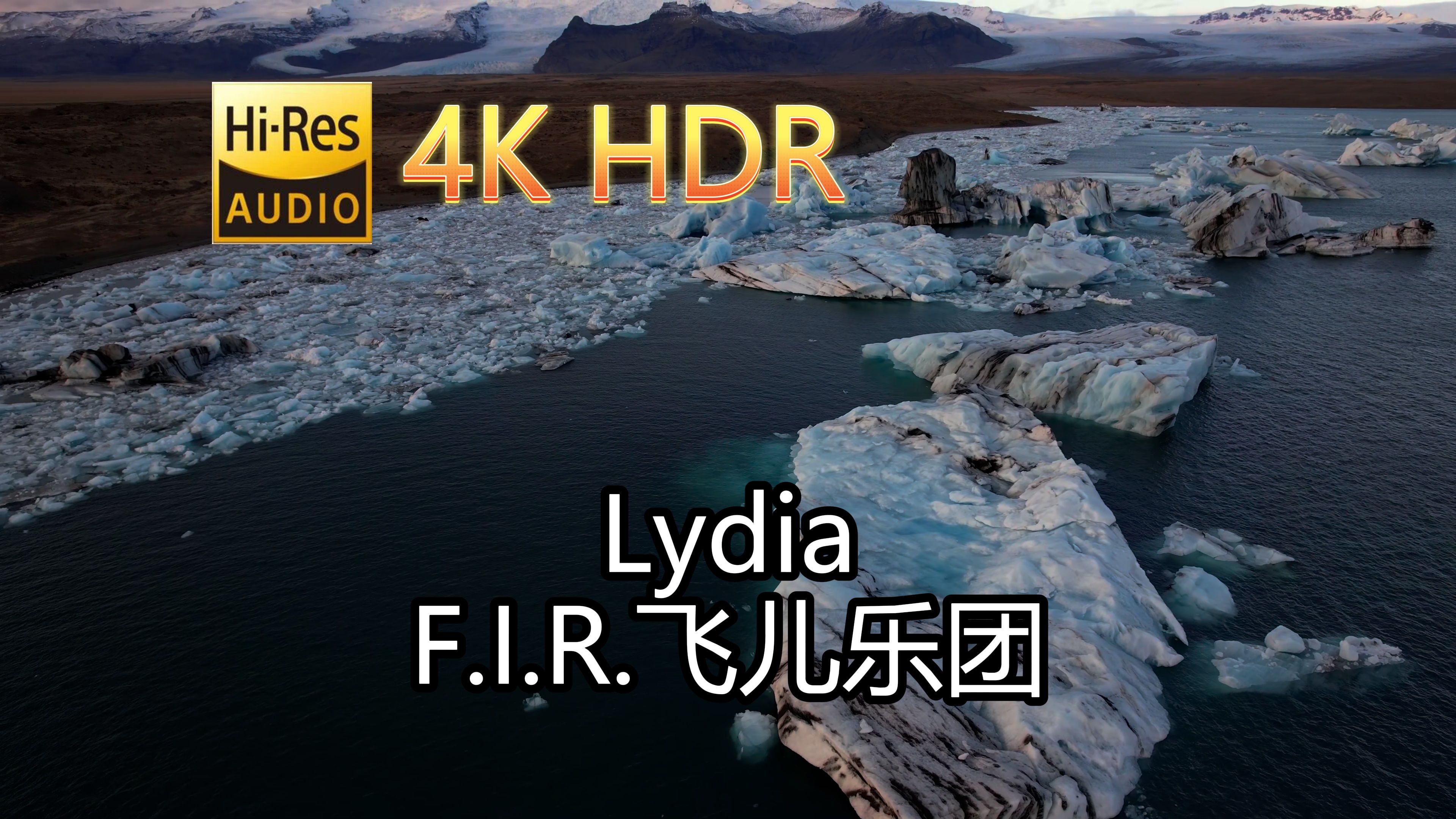 飞儿乐团-lydia(无损音质自制混剪4khdr60mv)[中文字幕]hi-res(flac24