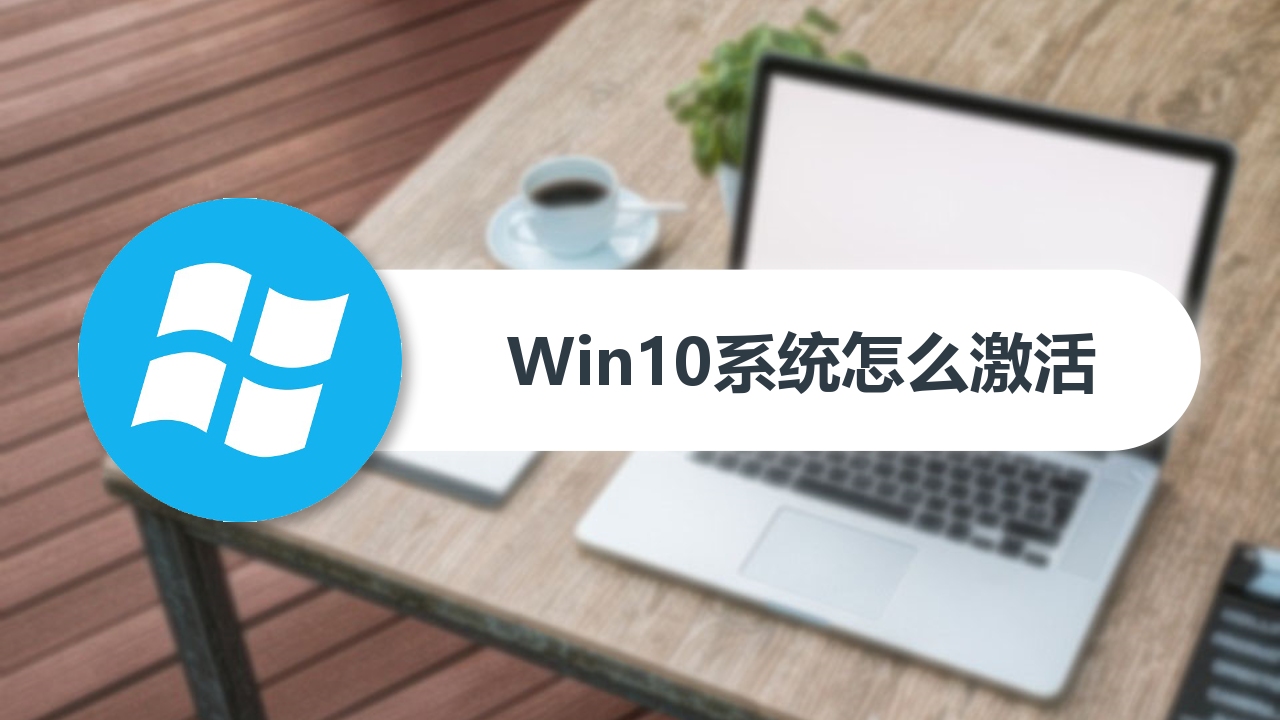 win10系统怎么激活哔哩哔哩bilibili