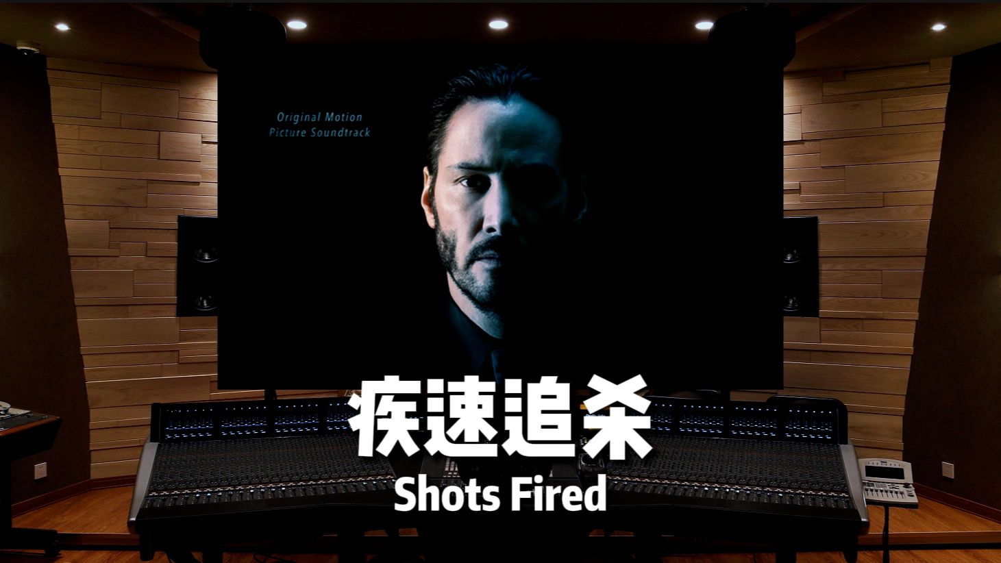 [图]开枪的小曲儿～《疾速追杀》配乐「Shots Fired」