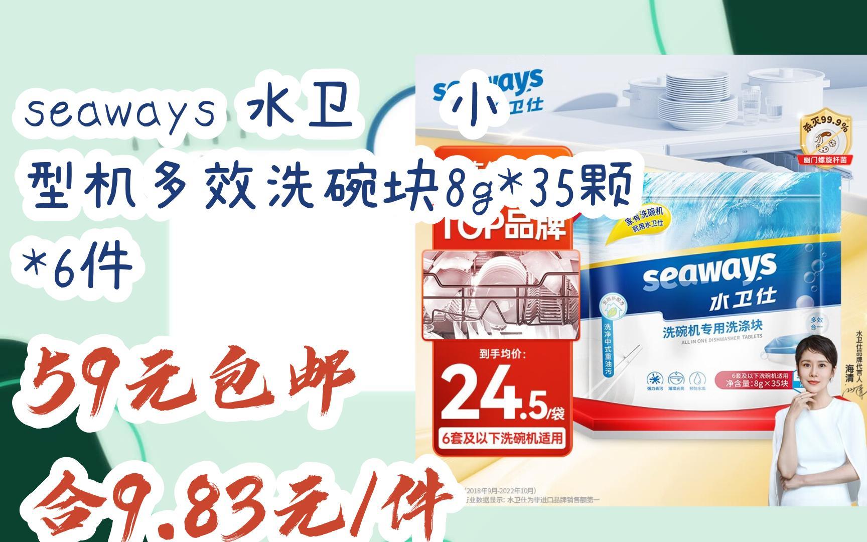 【漏洞价!】seaways 水卫仕 小型机多效洗碗块8g*35颗*6件 59元包邮合9.83元/件哔哩哔哩bilibili