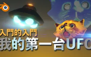 Download Video: 【Blender】简简单单，创建一台会动的UFO！鸟咪老师 动画教学