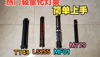 热门轻量化灯架上手，优篮子TT43、MT79，捷宝LS255，马小路MF01