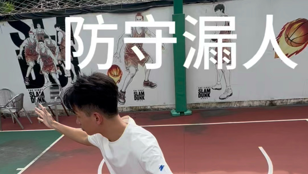防守漏人