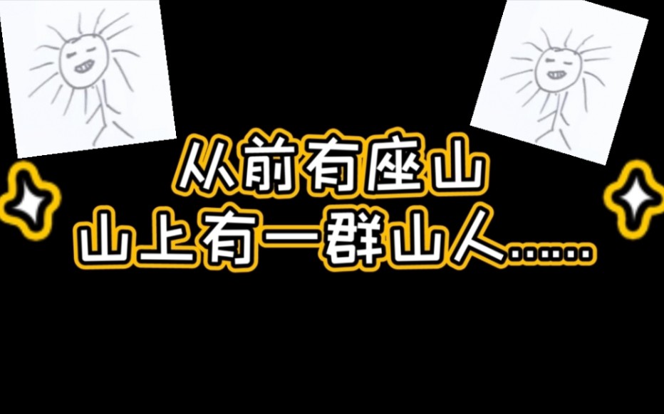 山人系列①从前有座山,山上住了一群山人……哔哩哔哩bilibili