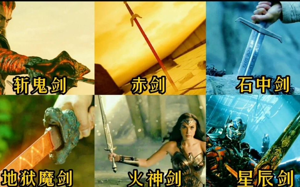 盘点电影中九把威力强大的宝剑,哪个最强?斩鬼剑连仙人都不敌