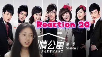 Скачать видео: 【爱情公寓第二季20】欲知后事如何，且听下回分解？reaction