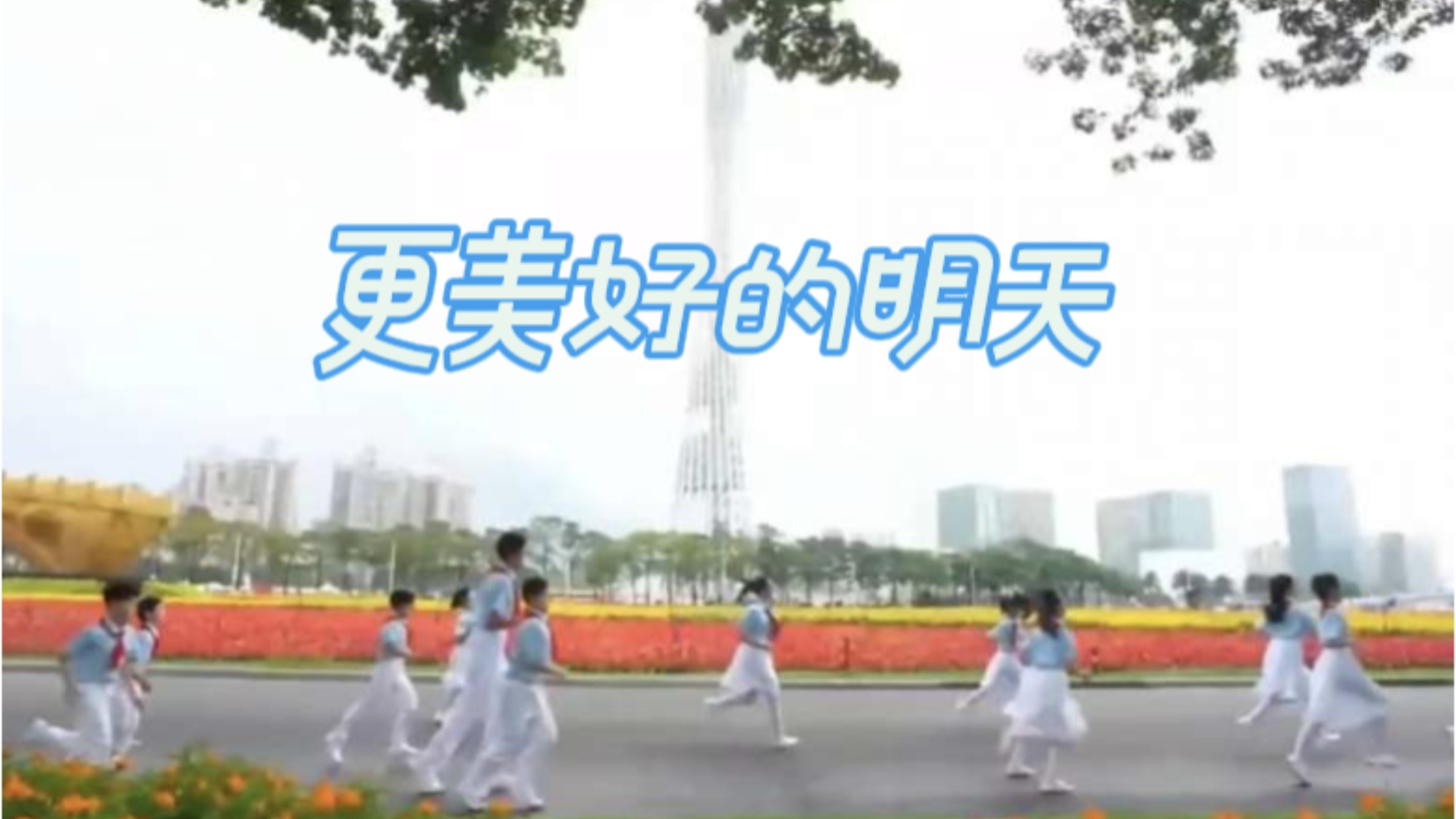 《更美好的明天》作词：孙红莺 作曲：潘安昕演唱：山娃娃合唱团#全国少工委#少工委歌曲#2026六一儿童节#校园歌曲