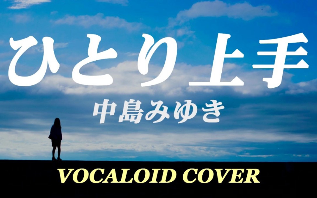 [图]习惯孤独 / 中岛美雪 [VOCALOID COVER]