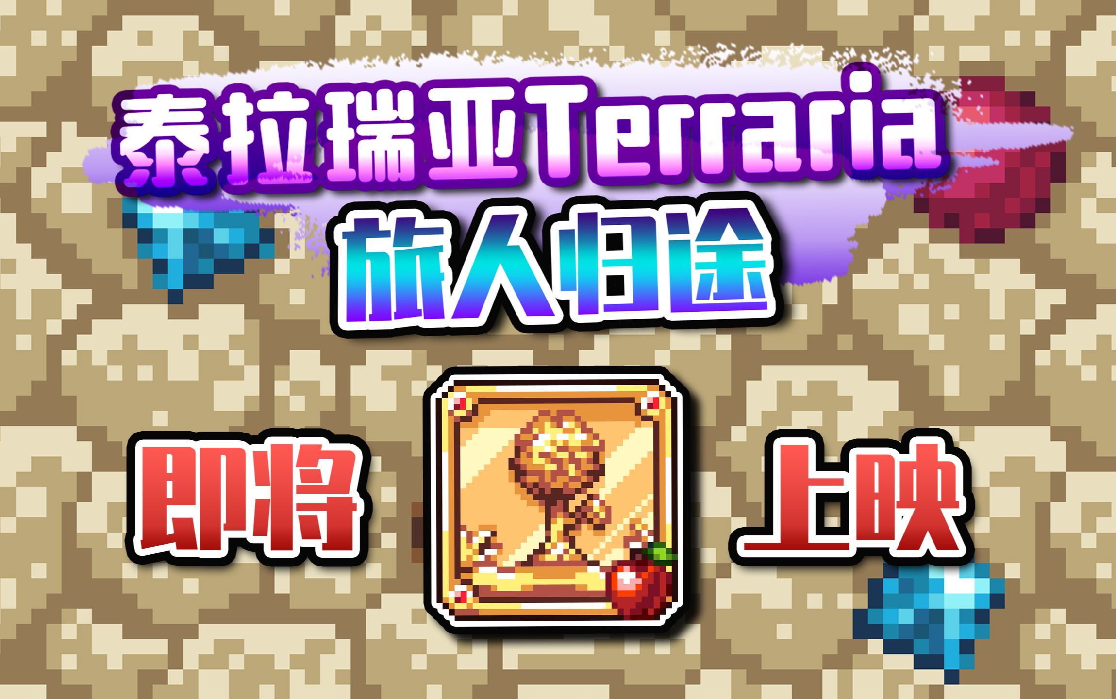 【70酱吖】泰拉瑞亚-旅人归途 中大型模组包开荒系列 第一季(预告)