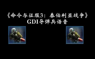 Download Video: 《命令与征服3：泰伯利亚战争》GDI导弹小队语音