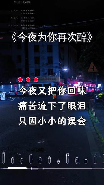 [图]今夜为你再次醉