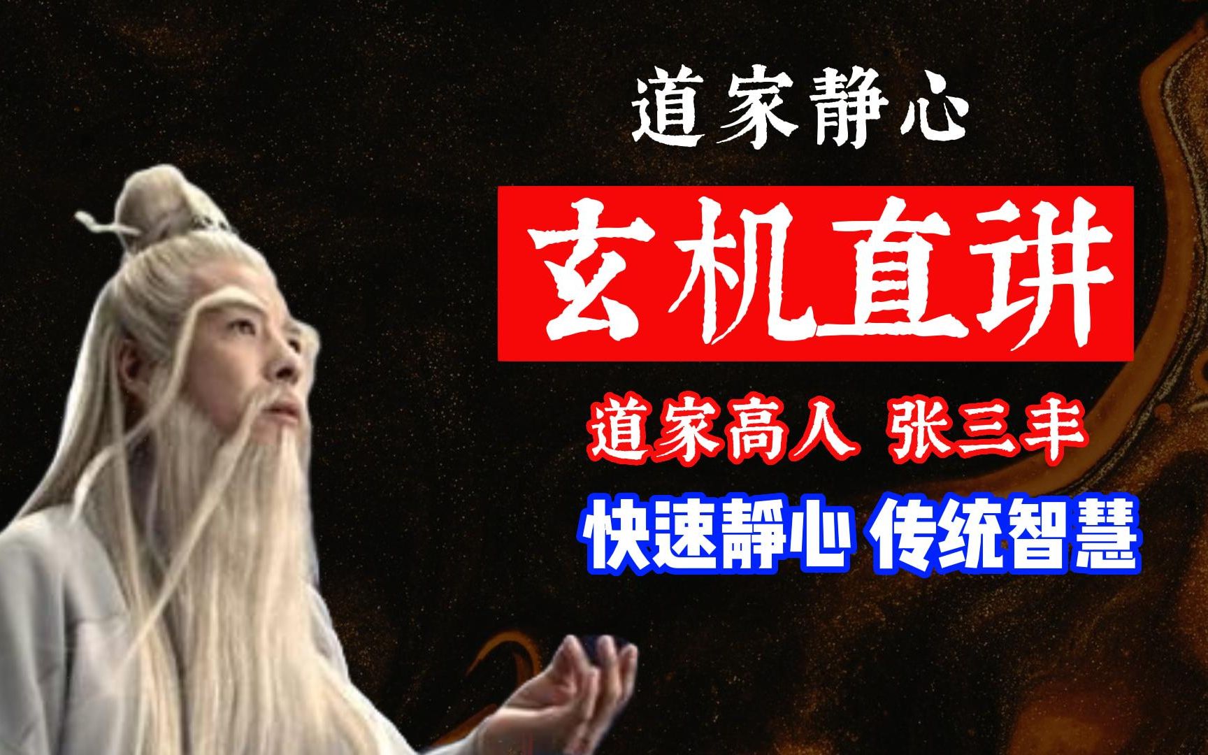 [图]道家静心秘法，每天一遍，清心净虑，道家高人张三丰《 玄机直讲》，值得收藏！