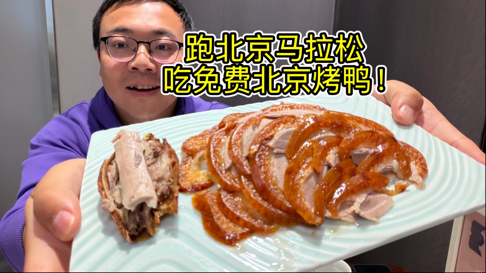 200元马拉松报名费，送208元烤鸭，这波直接回本！