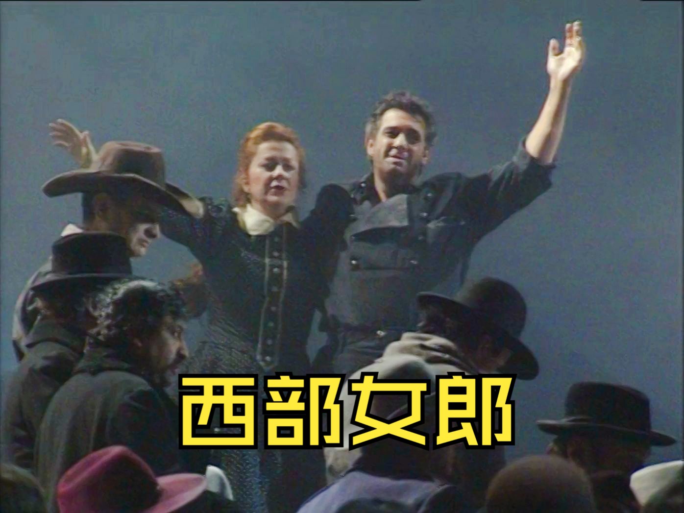 【普契尼】西部女郎 La Fanciulla del West (马泽尔指挥,1991年)哔哩哔哩bilibili