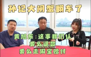 Descargar video: 孙记大闸蟹翻车了黄旭东：这事我们认要么退款要么走淘宝赔付 孙一峰：明天我要去现在要个