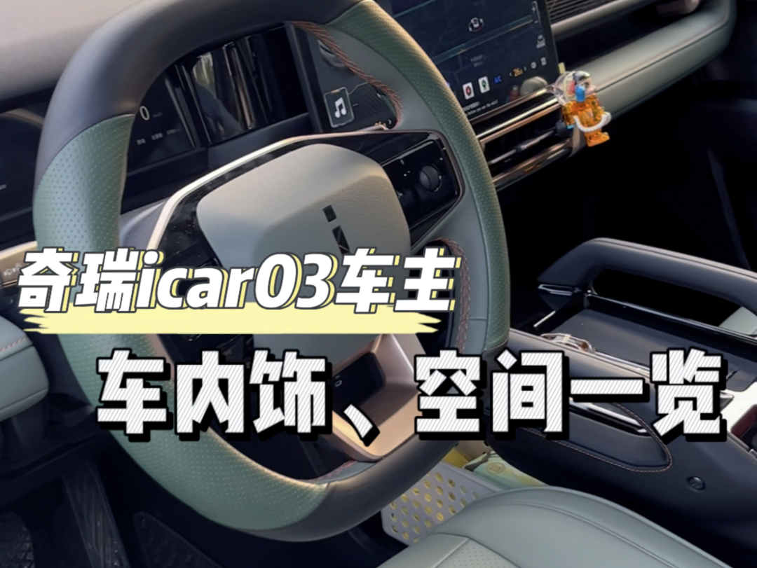 奇瑞icar03车内饰、空间一览哔哩哔哩bilibili