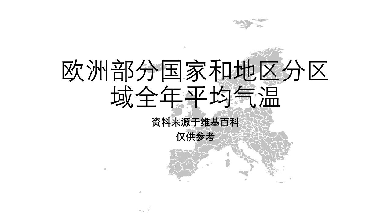 欧洲部分国家和地区分区域全年平均气温【地图填色#289】哔哩哔哩bilibili