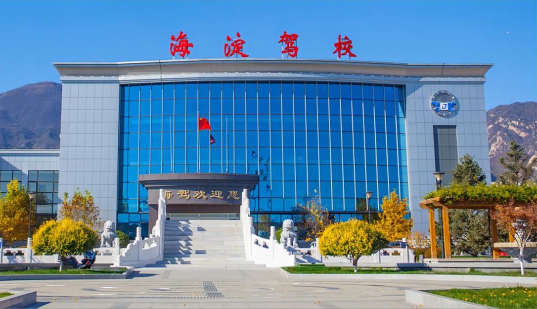 高考生看过来！北京海淀驾校学车成本大揭秘
