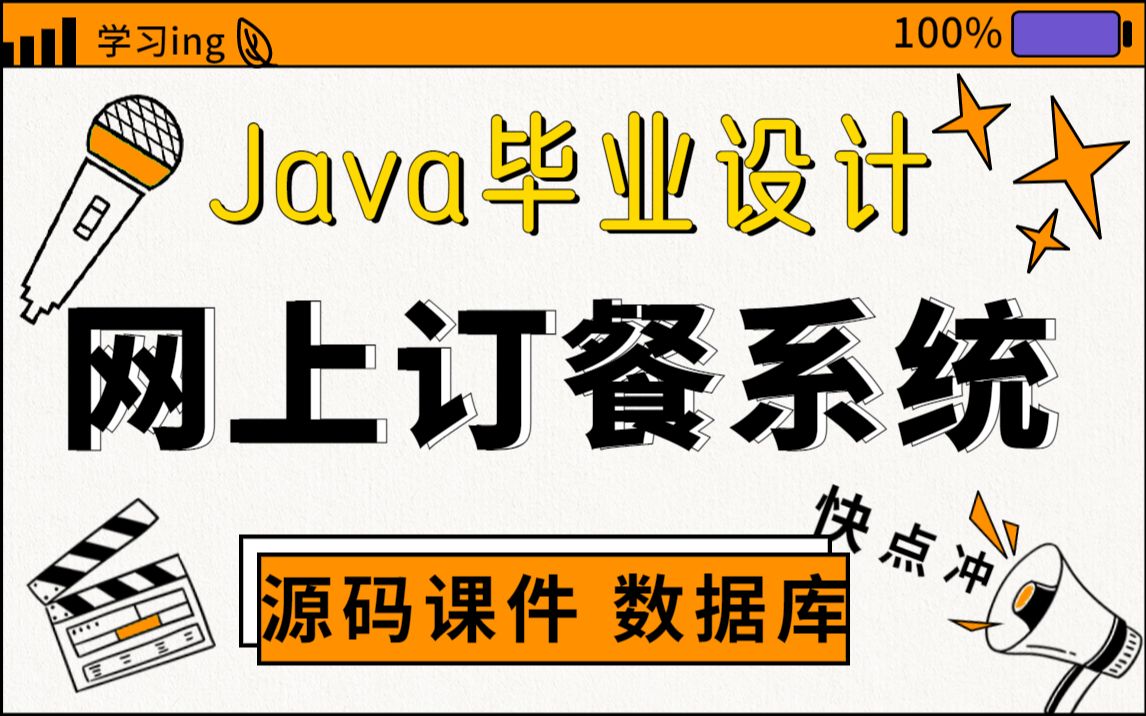 【JAVA项目】基于Javaweb开发的网上订餐系统(附带源码课件+完整资料),手把手教学,不会都难!可完美运行!哔哩哔哩bilibili