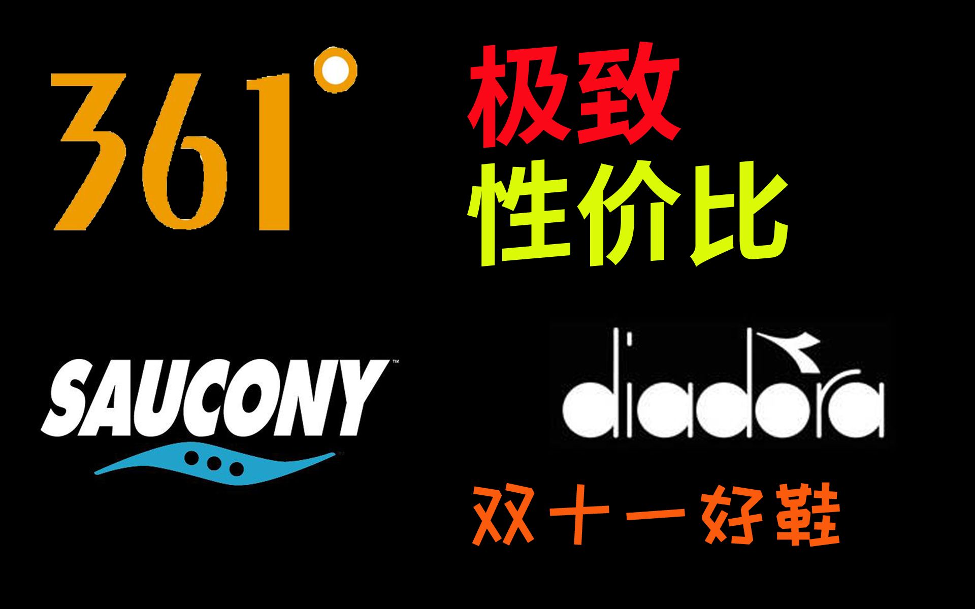 活动作品极致性价比双十一值得买的性价比好鞋纯个人心得闭眼随便买纯